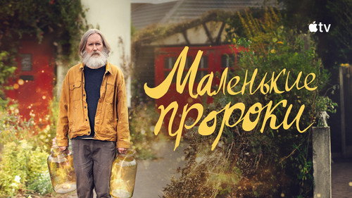 Кадр из Маленькие пророки