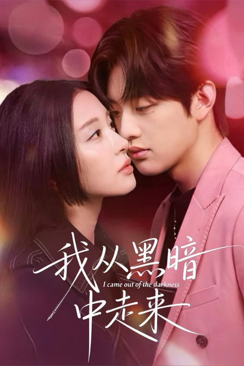 我从黑暗中走来