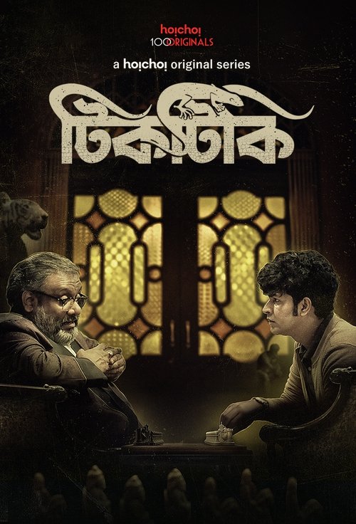 Tiktiki (2022) S01 Bengali AMZN Web Series WEB-DL -480P | 720P | 1080P-Download & Watch Online