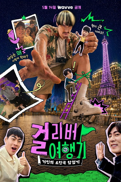 걸리버 여행기 - 03회