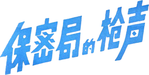 The Gunshots of Secrecy Bureau Logo