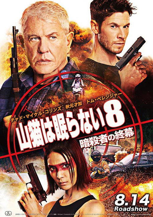 山猫は眠らない8 暗殺者の終幕 ポスター