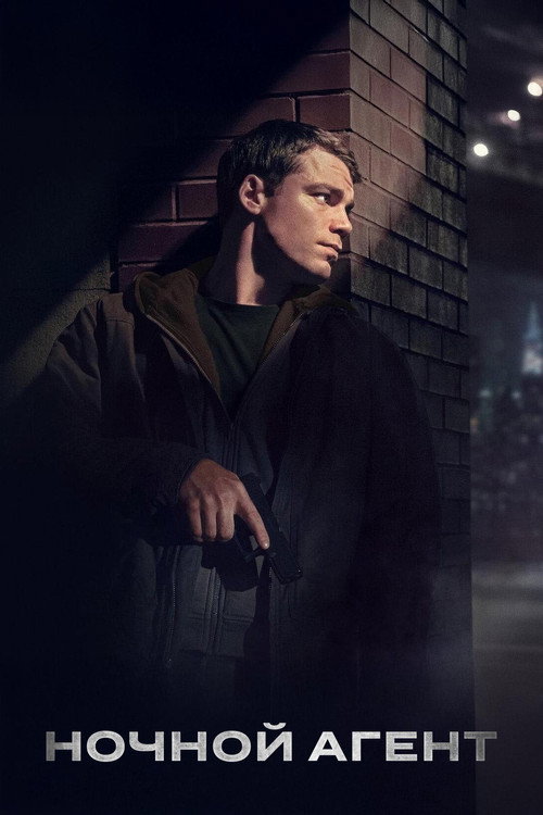 Постер 2 сезона сериала Ночной агент