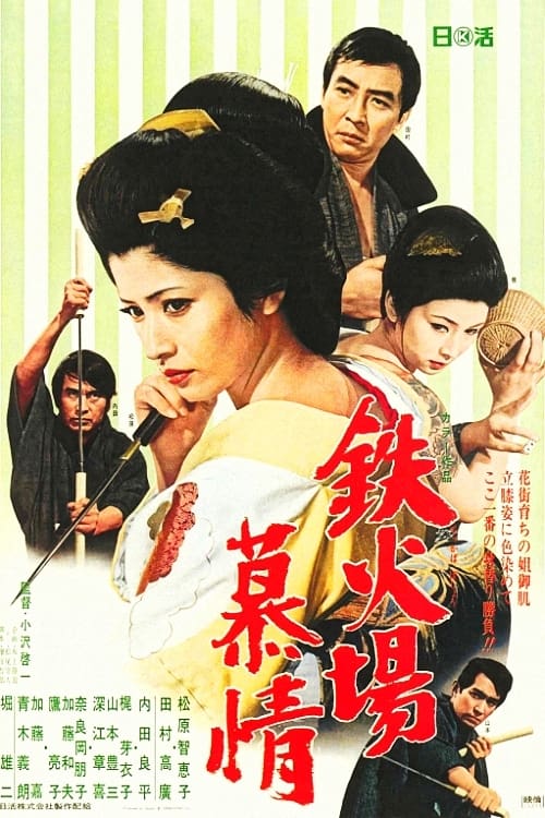 鉄火場慕情 (1970) poster