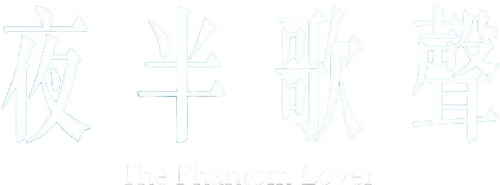 夜半歌聲