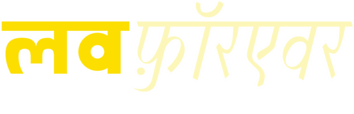Kärlek fårever