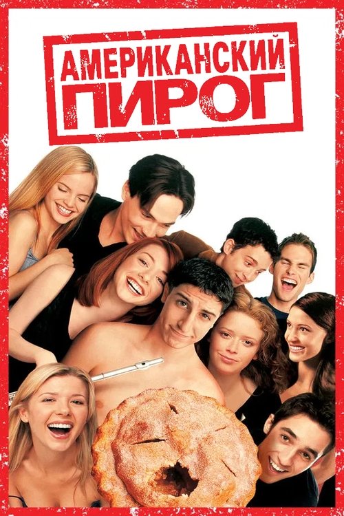 Американский пирог (1999) - Movie Poster