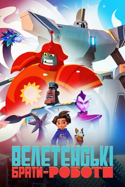 Велетенські брати-роботи / Super Giant Robot Brothers! (2022) TMDB poster