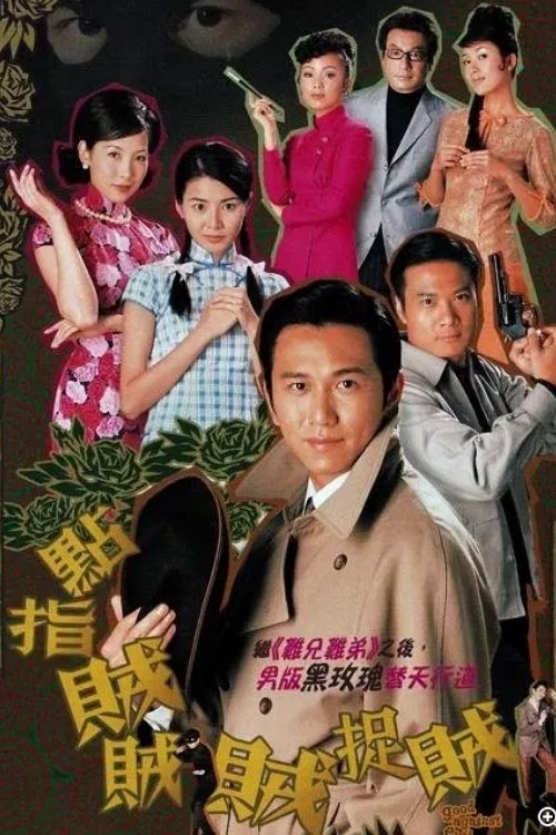 點指賊賊賊捉賊 (2002)