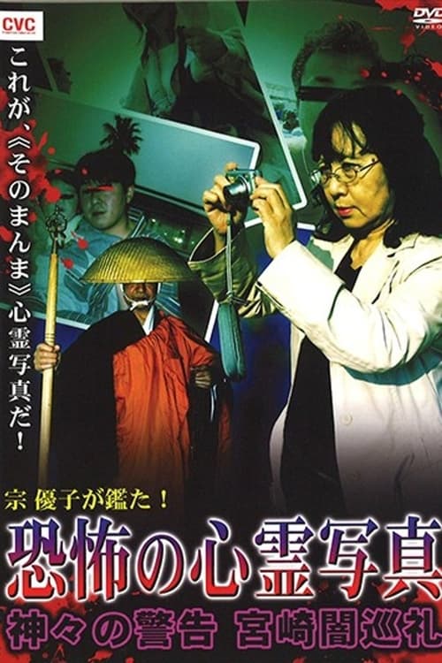 Mune Yuko Investigates! Terrifying Spirit Photographs - Warning from the Gods - Miyazaki Dark Pilgrimage (2008)