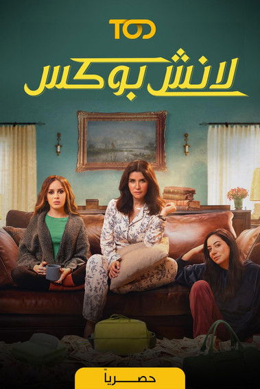 Escena 6 de لانش بوكس