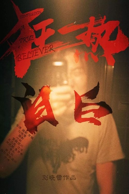 狂热自白 movie poster player