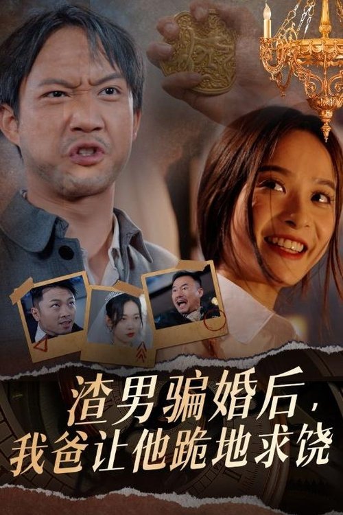 渣男骗婚后,我爸让他跪地求饶