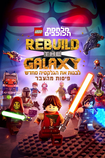 לגו מלחמת הכוכבים: לבנות את הגלקסיה מחדש - פיסות מהעבר