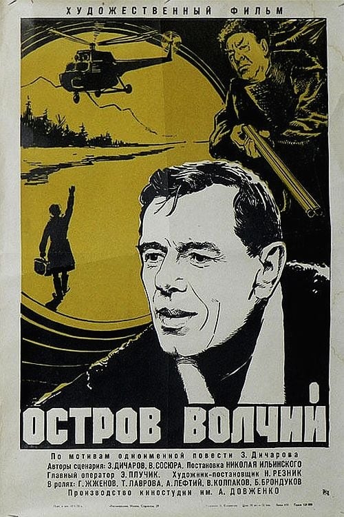 Poster Остров Волчий 1970