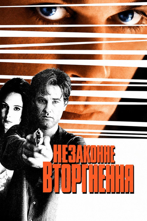 Незаконне вторгнення