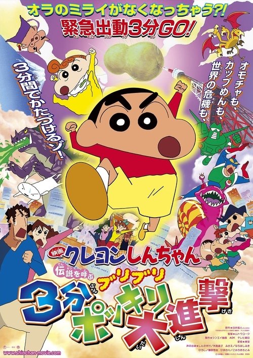 Poster クレヨンしんちゃん 伝説を呼ぶブリブリ 3分ポッキリ大進撃 2005