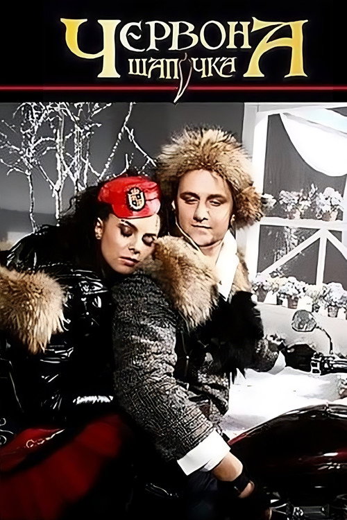 Червона шапочка