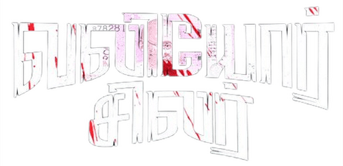 வலியோர் சிலர்