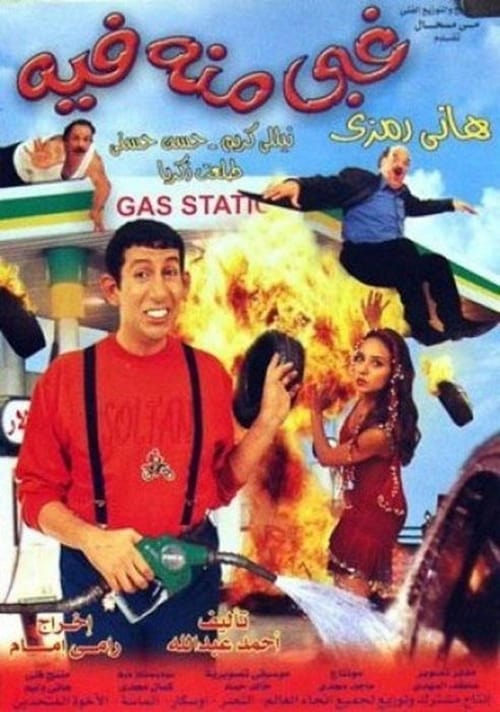 غبي منه فيه (2004) poster