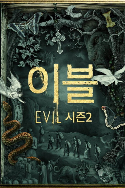 이블 시즌 2 포스터
