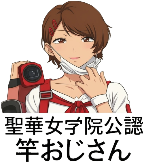 聖華女学院公認竿おじさん Logo