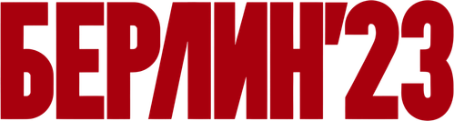 Берлин'23