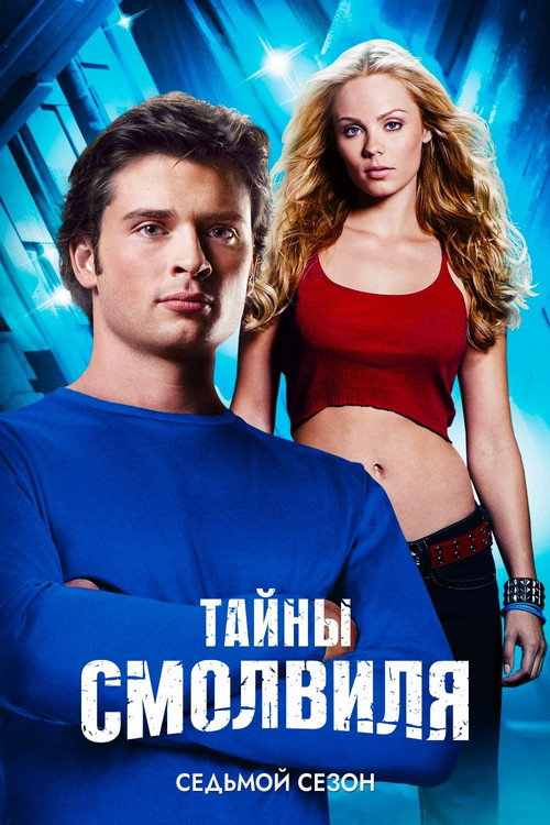 Тайны Смолвиля — сезон 7