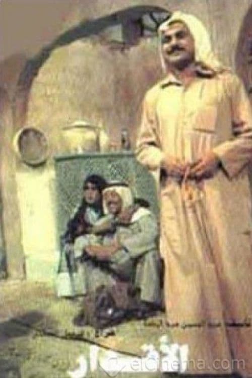 الأقدار (1978)