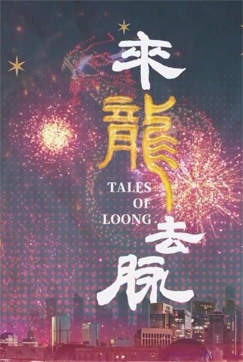 来龙去脉