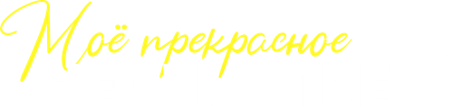 Моя прекрасная свадьба