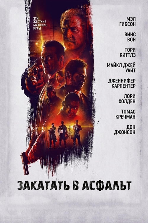 Закатать в асфальт (2019)