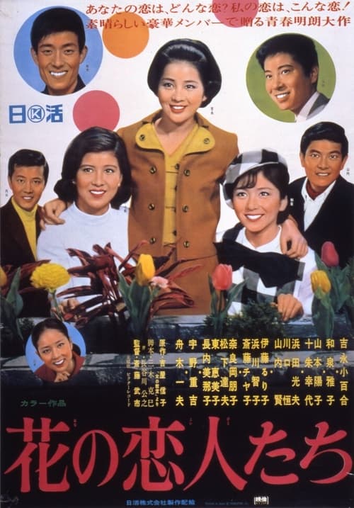 花の恋人たち (1968)