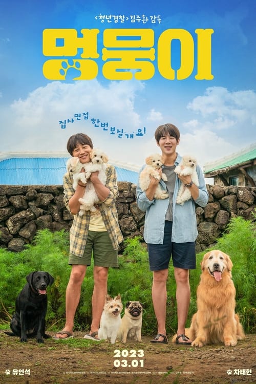 멍뭉이 (2023) poster