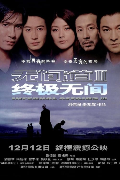 無間道III: 終極無間 (2003) poster