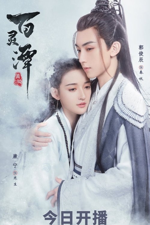 Escena 5 de 百灵潭