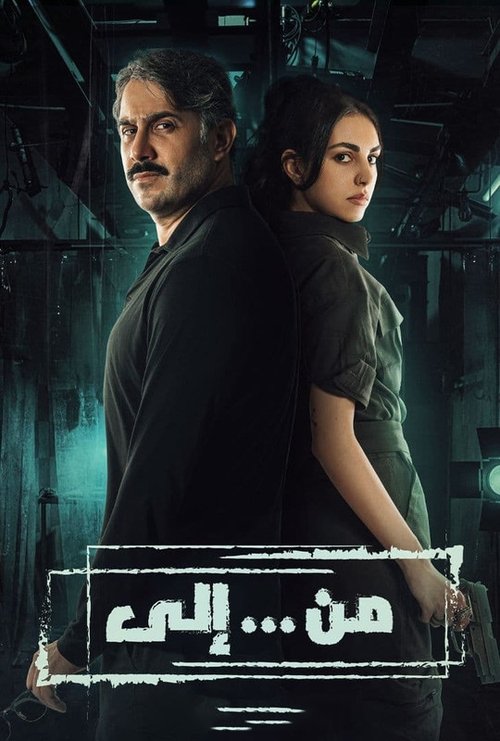 Escena 3 de من ... إلى