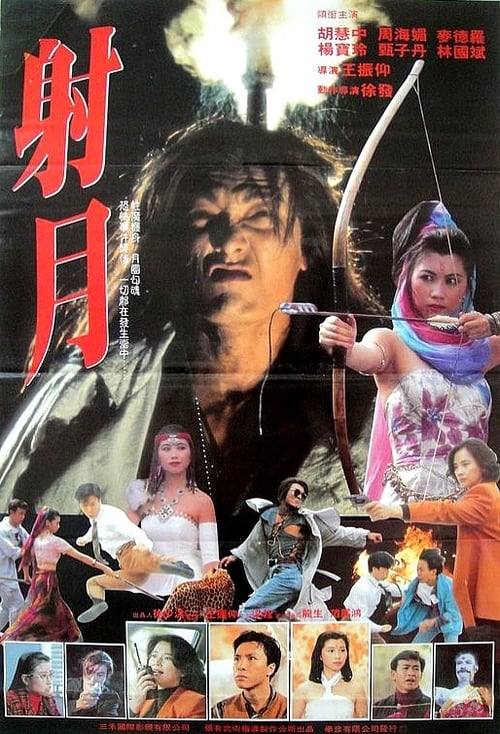 魔唇劫 movie poster player