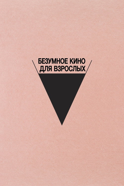 Безумное кино для взрослых