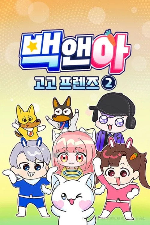 백앤아 고고프렌즈