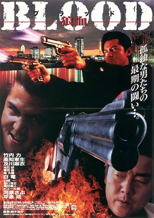 BLOOD 狼血