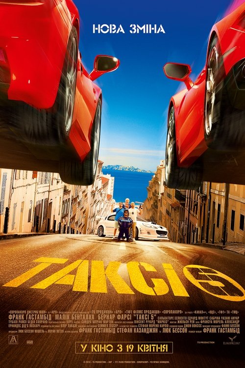Таксі 5 / Taxi 5 (2018) TMDB poster