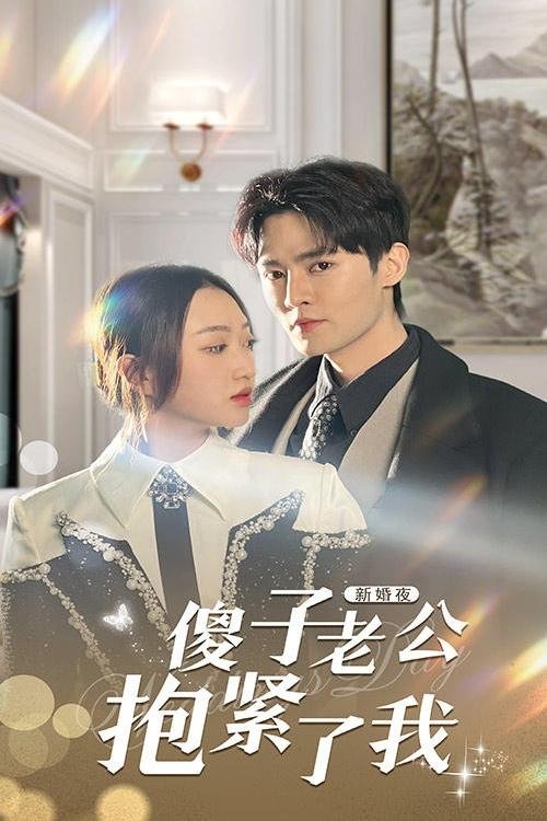 新婚夜,傻子老公抱紧了我