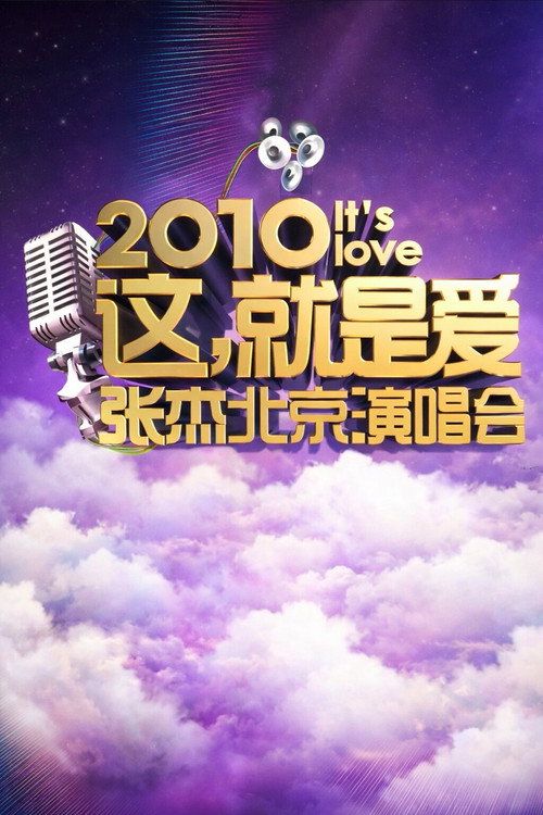 张杰「It’s Love 这,就是爱」北京演唱会 2010