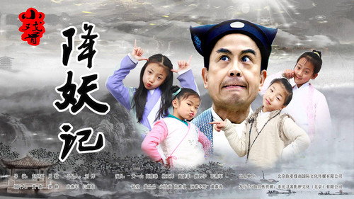 小戏骨：降妖记 - Season 1 Backdrop Blur