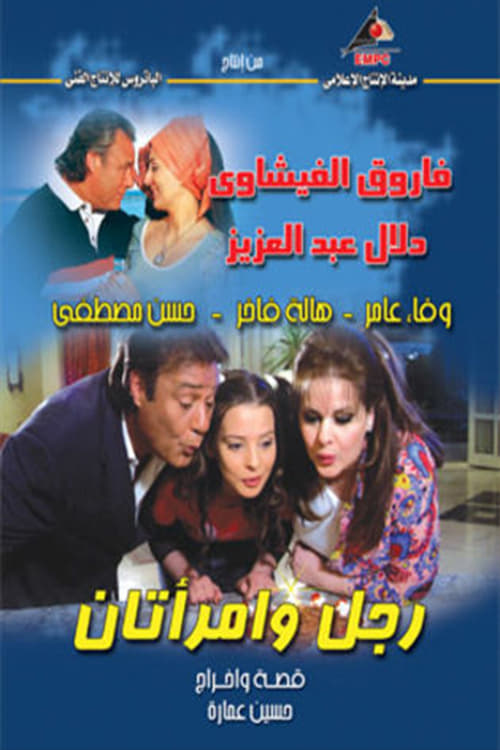 Rajul wa'iimratan (2006)