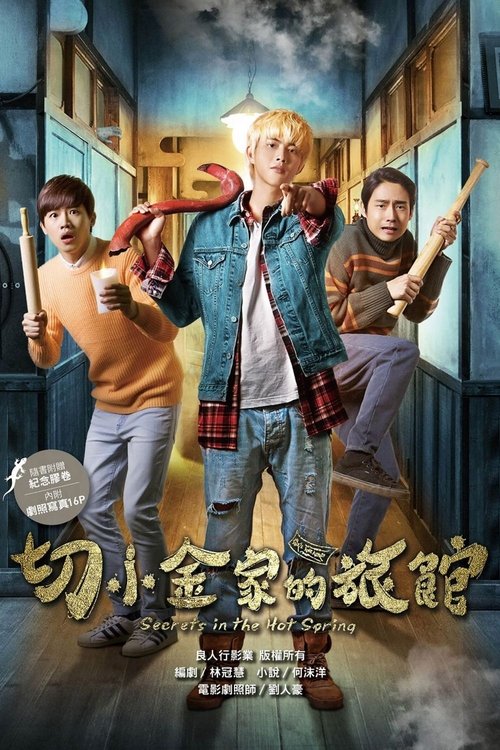 切小金家的旅館 (2018) poster