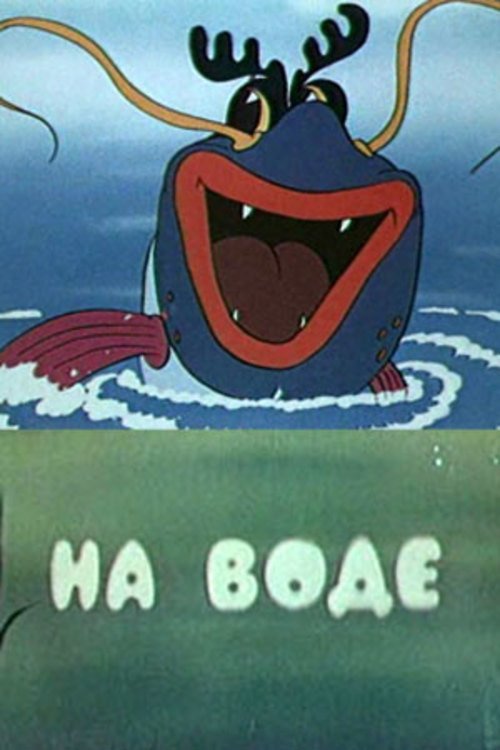 На воде movie poster player