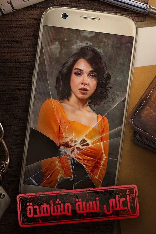 أعلى نسبة مشاهدة - Poster