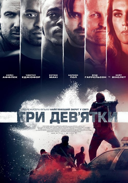 Три дев’ятки / Triple 9 (2016) TMDB poster